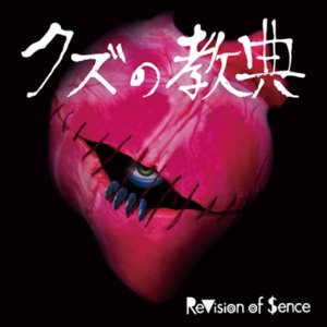 (J-Rock)ReVision of Sence - クズの教典 (digi - 미)
