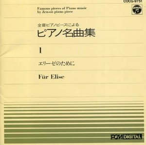 Zen-On Piano Piece - によるピアノ名曲集1: エリーゼのために
