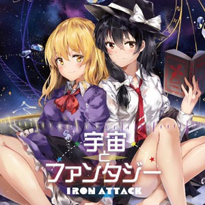 Iron Attack! - 宇宙とファンタジ