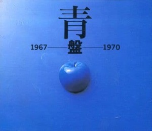Project.e - 青盤 1967-1970 (2cd)