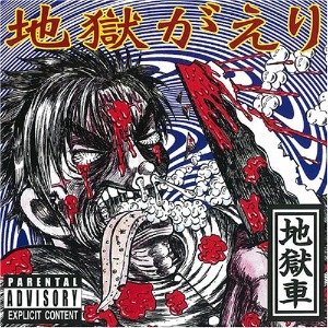 (J-Rock)地獄車 – 地獄がえり (EP)
