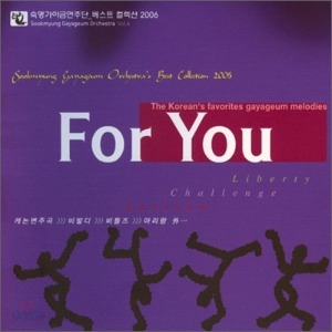 숙명가야금연주단 - 베스트 콜렉션 2006: For You