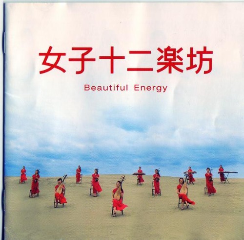 女子十二楽坊 - Beautiful Energy (CD+DVD)