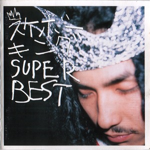 (J-Pop)スケボーキング - Super Best (2cd)