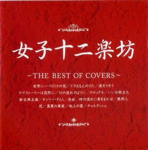 女子十二乐坊 – The Best Of Covers
