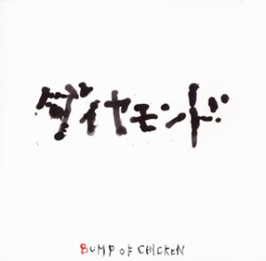 (J-Rock)Bump Of Chicken – ダイヤモンド (Single)
