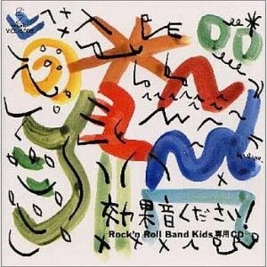 (J-Pop)V.A. - 効果音ください!-Rock’n Roll Band Kids専用CD
