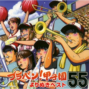 (J-Pop)Tokyo Kosei Wind Orchestra - ブラバン!甲子園よりぬきベスト55