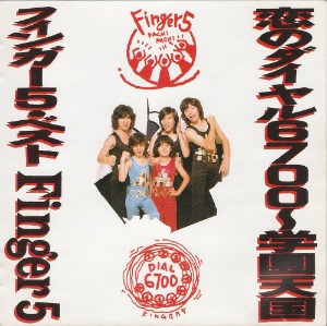 (J-Pop)Finger 5 – 恋のダイヤル6700～学園天国／フィンガー5.ベスト